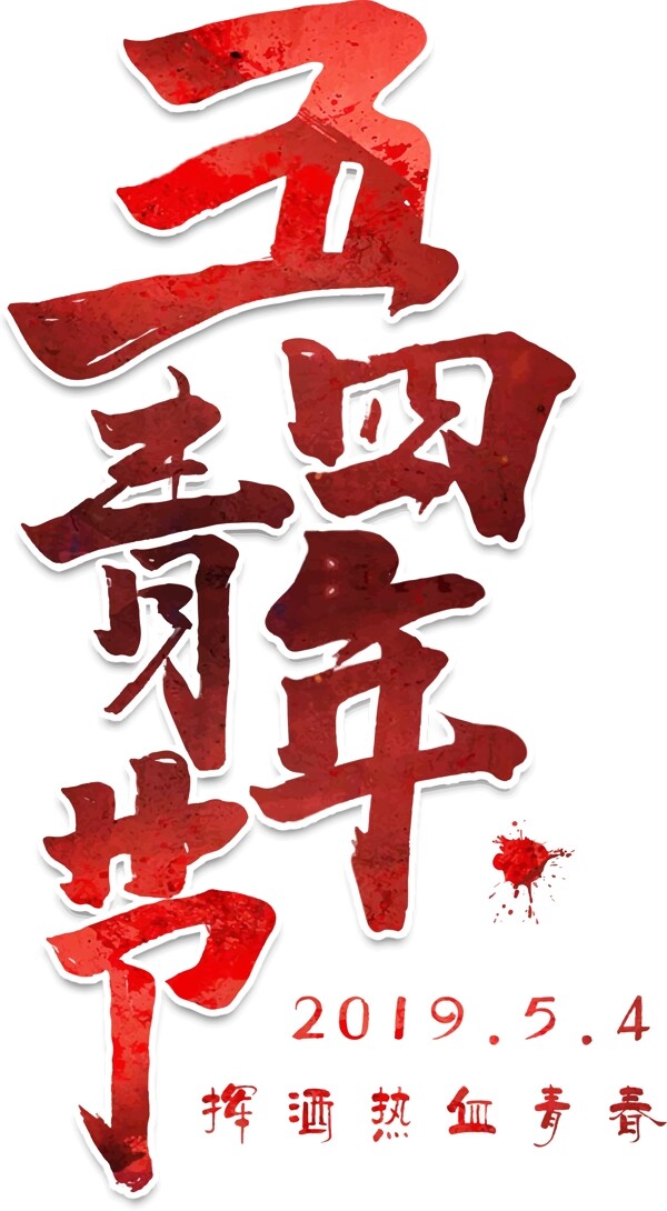 原創(chuàng)五四青年節(jié)節(jié)日藝術(shù)字