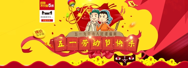 五一節(jié)日天貓?zhí)詫歜anner