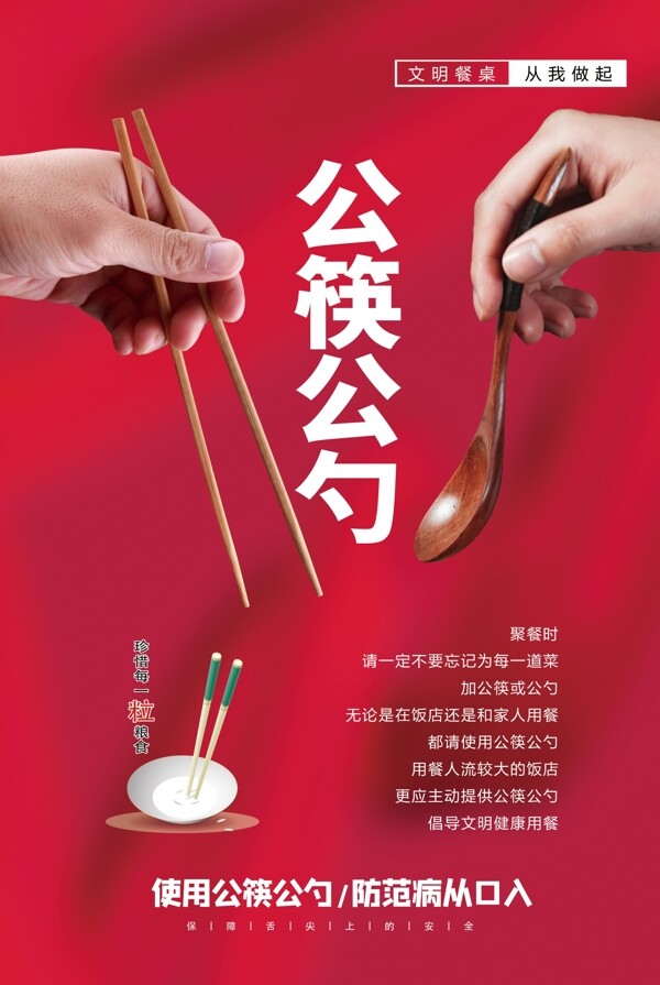 公筷公勺