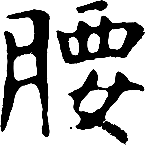 腰