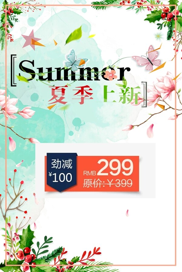 夏季促銷海報夏季上新
