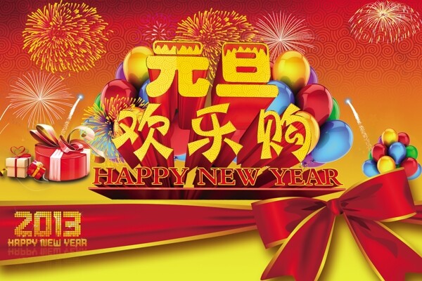 元旦歡樂購圖片