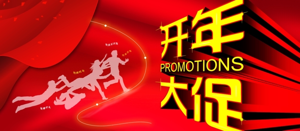 開年大促圖片