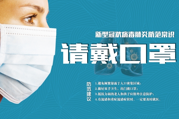 請戴口罩海報(bào)病毒海報(bào)新型