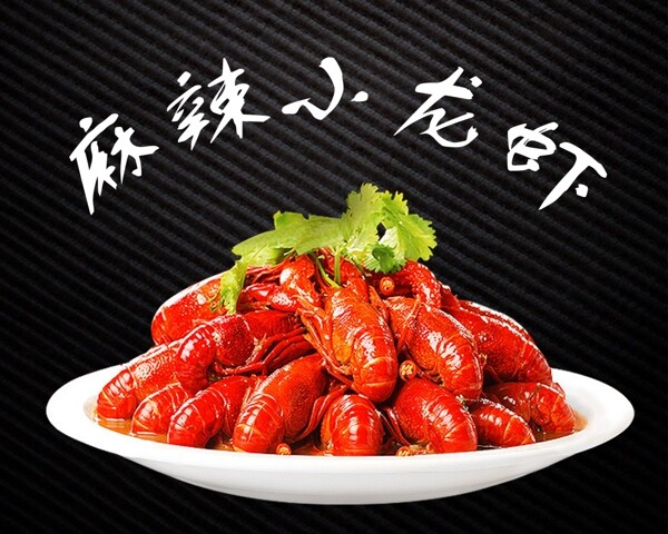 麻辣小龍蝦