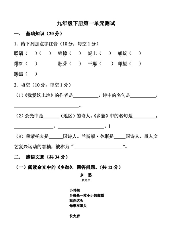語文人教版九年級下冊第一單元測試