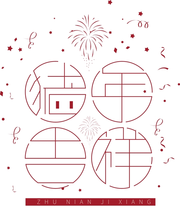 喜庆猪年吉祥艺术字