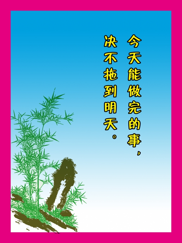 日事日畢班級掛畫