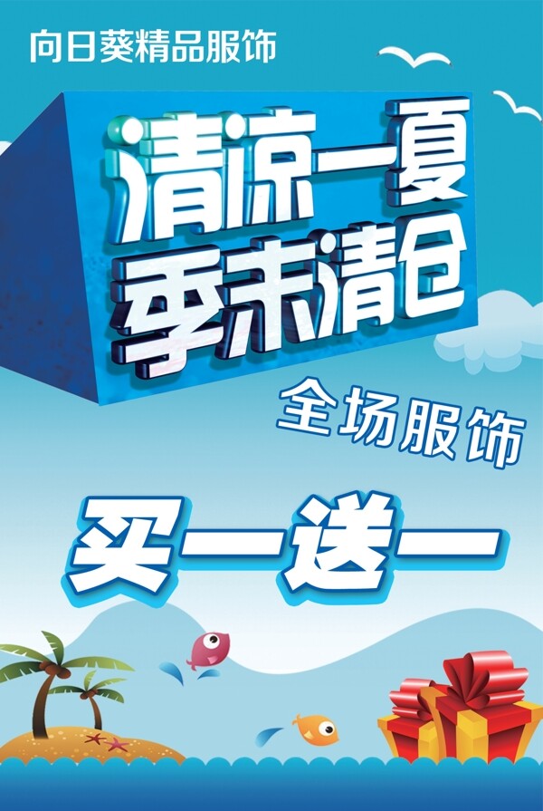 清涼一夏季末清倉海報(bào)圖片