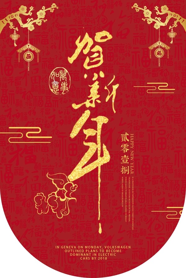 2018賀新春紅色宣傳單