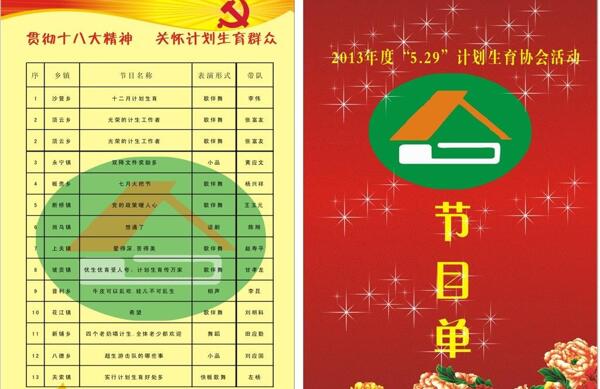 計(jì)生節(jié)目單圖片