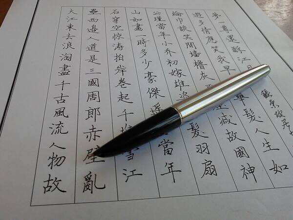 鋼筆字圖片