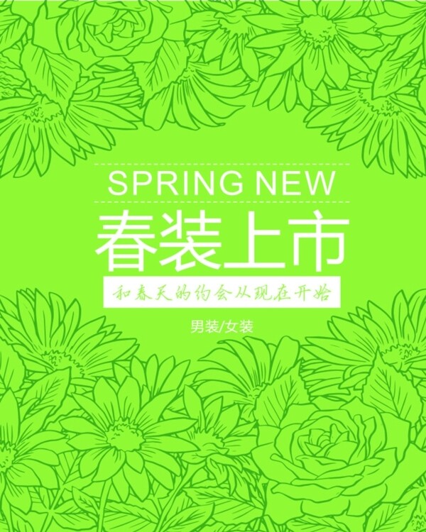 春裝上市