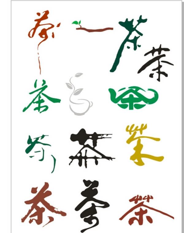 茶书法字体图片