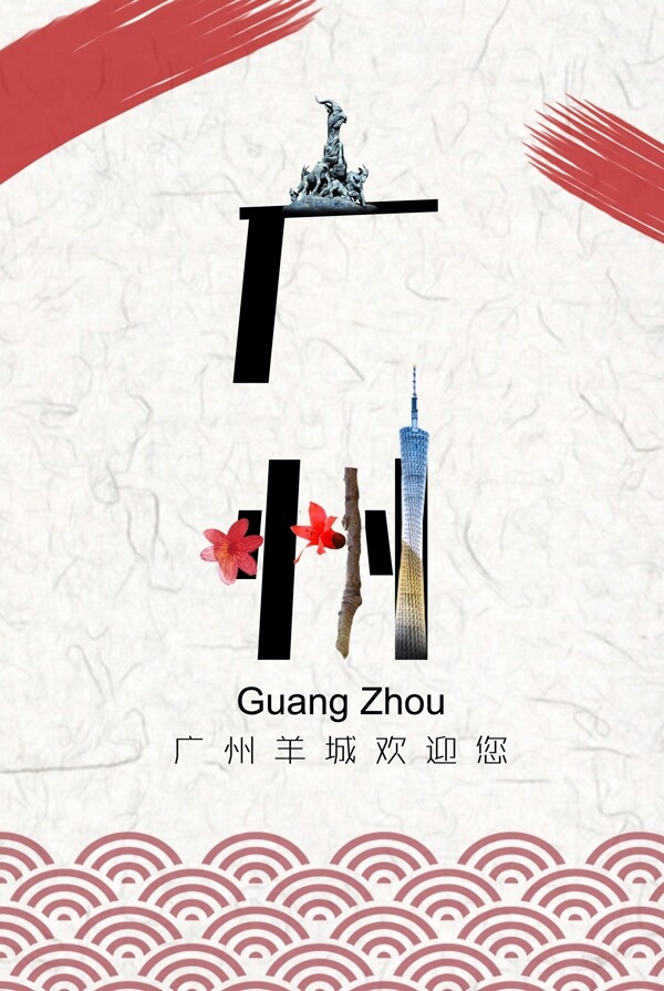 广州旅游宣传海报