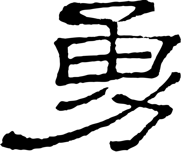 勇