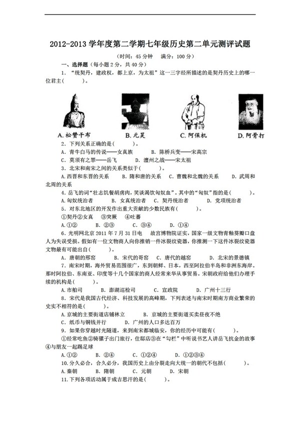 七年級下冊歷史度第二學期七年級第二單元測評試題含答案