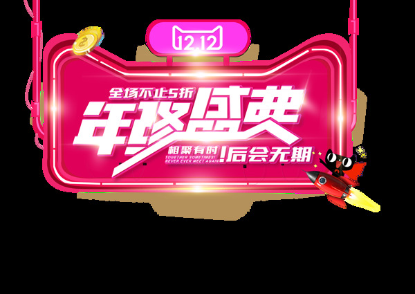 雙12年終盛典藝術(shù)字