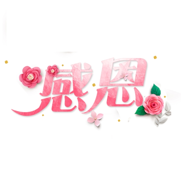 感恩節(jié)藝術(shù)字