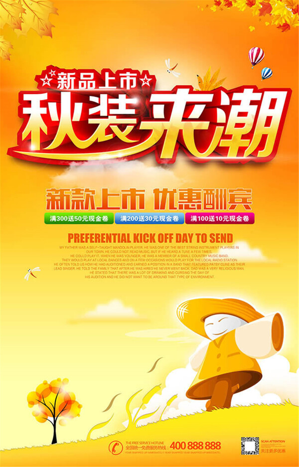 新品上市秋裝來(lái)潮促銷(xiāo)海報(bào)psd素材