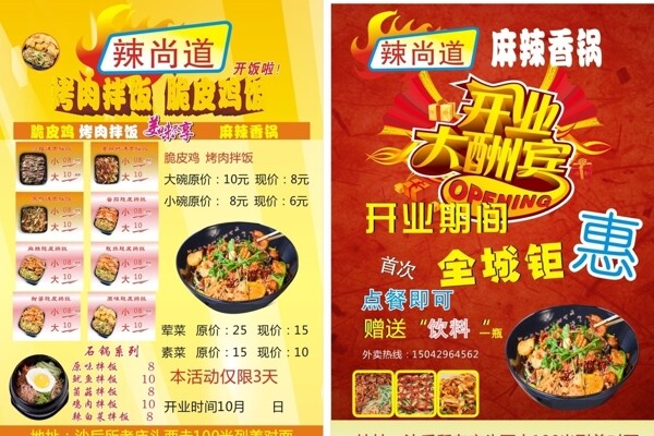 麻辣香鍋烤肉拌飯宣傳單