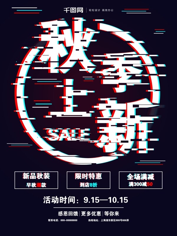 抖音故障風秋季上新促銷海報