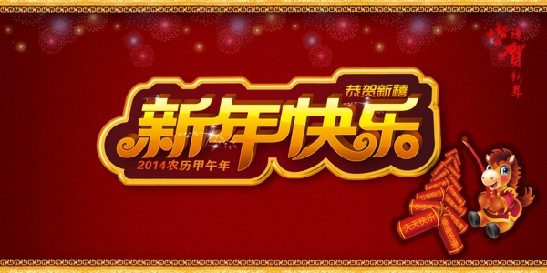 新年快樂(lè)素材下載