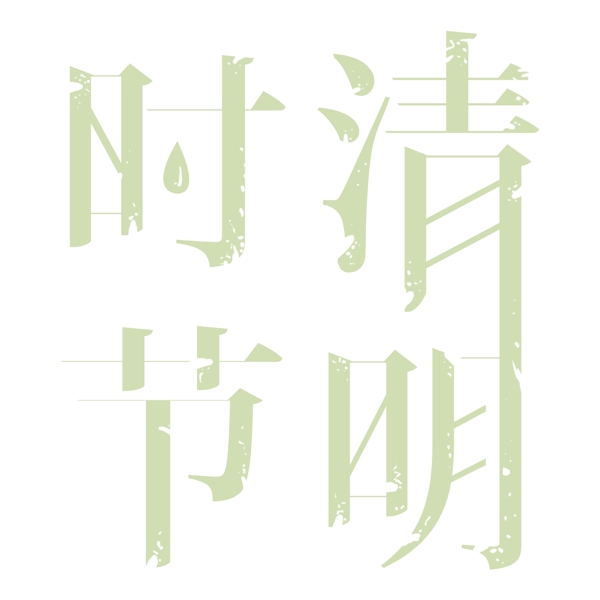 綠色清明時節(jié)藝術字素材