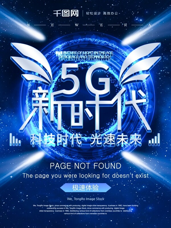 原创5G新时代科技宣传海报