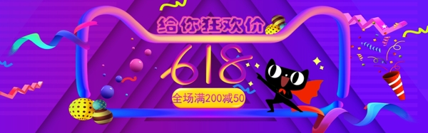 618购物节淘宝banner