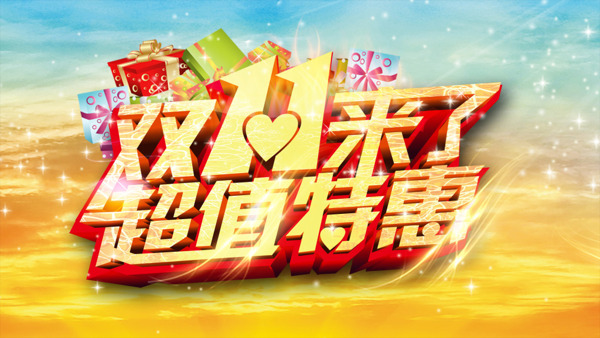 雙十一超值特惠
