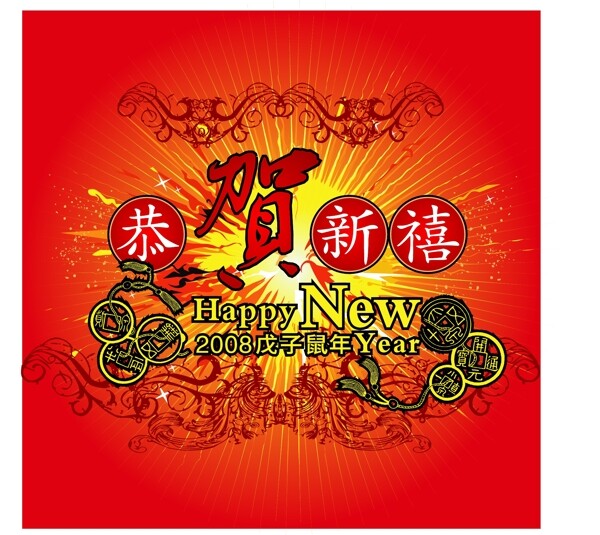 恭賀新年