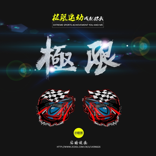 極限運(yùn)動(dòng)成就你我