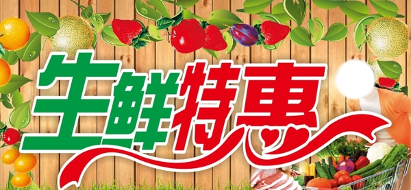 生鮮特惠