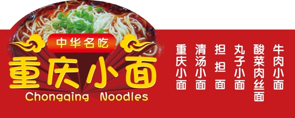重慶小面面食