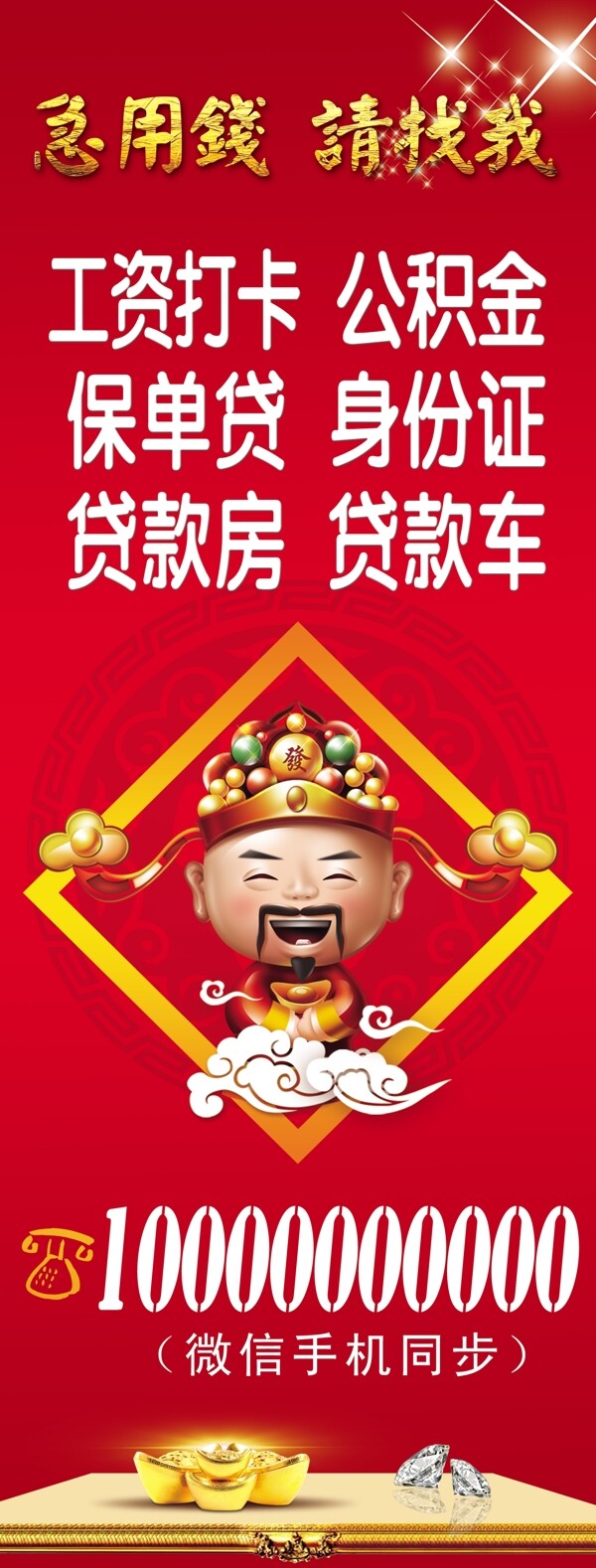 貸款展架海報(bào)財(cái)神