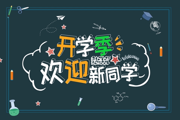 歡迎新同學(xué)開學(xué)季