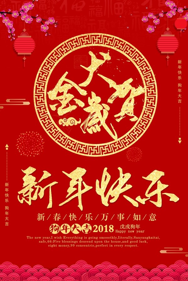2018红色新年快乐海报设计