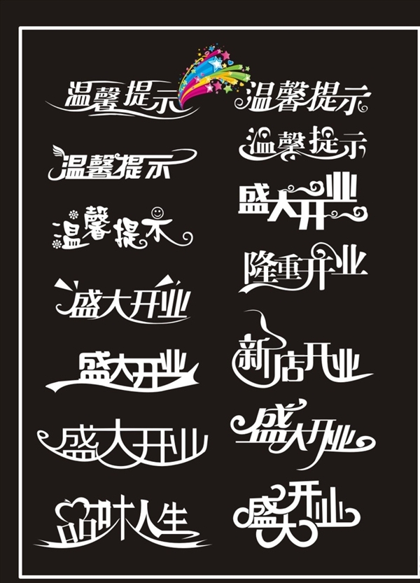 溫馨提示盛大開(kāi)業(yè)