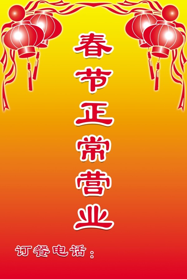 春节正常营业