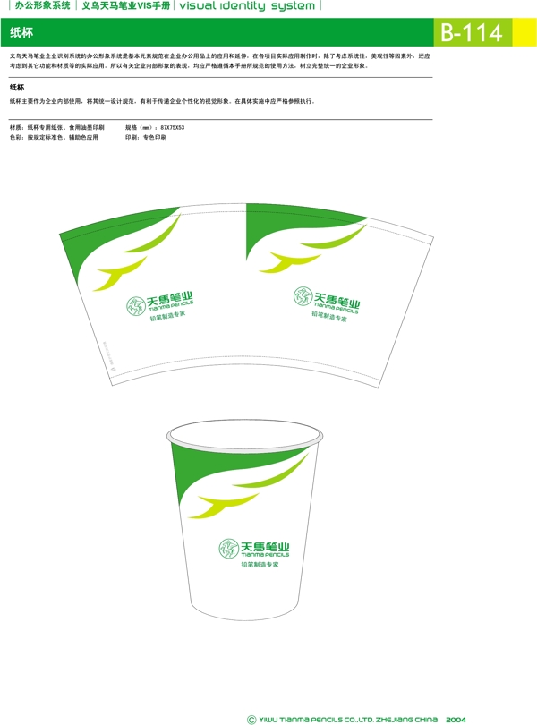 浙江義烏天馬筆業(yè)集團矢量CDR文件VI設計VI寶典辦公形象系統(tǒng)規(guī)范