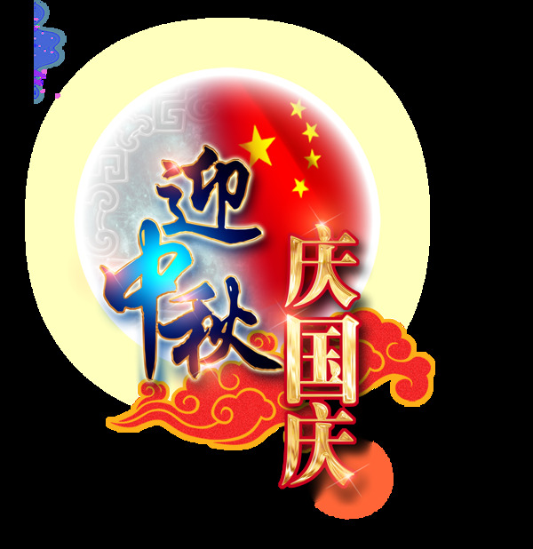 迎中秋慶國慶藝術(shù)字設(shè)計(jì)祥云國旗