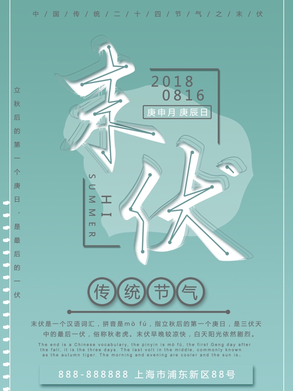 綠色清新末伏節(jié)氣海報(bào)