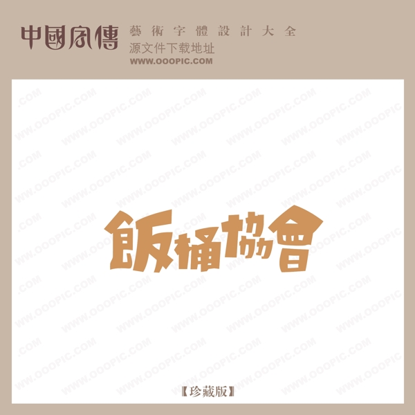 飯桶協(xié)會(huì)