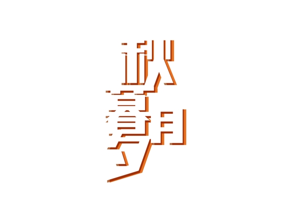 秋暮月夕藝術(shù)字