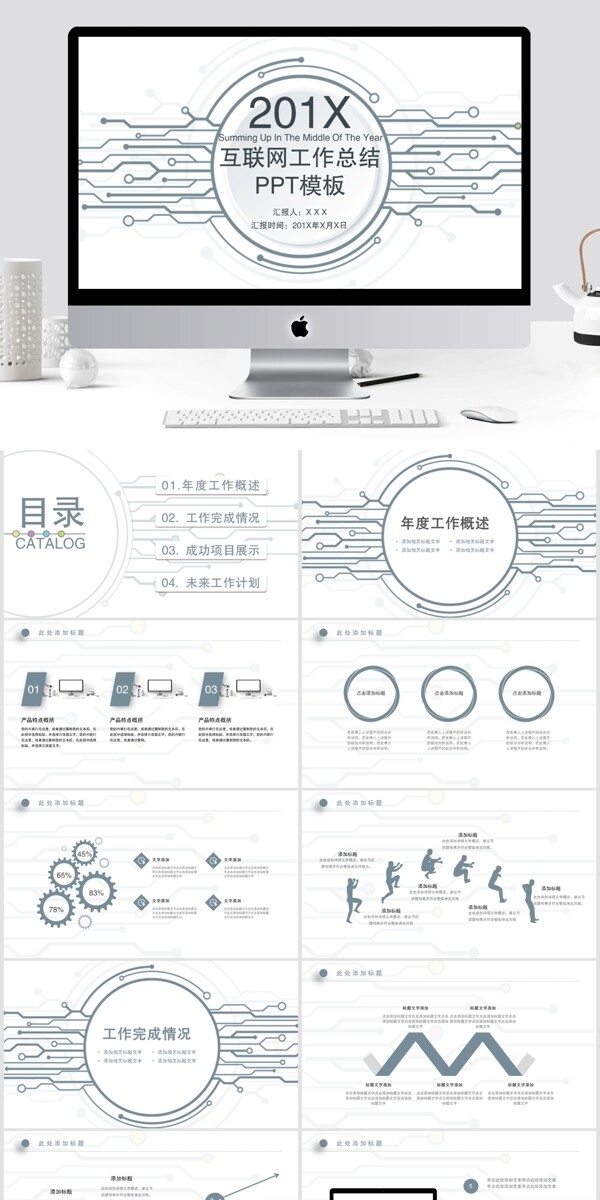 35簡約互聯(lián)網(wǎng)工作總結(jié)PPT模板