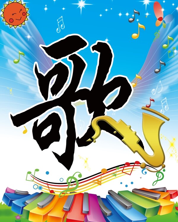 歌宣傳展板圖片