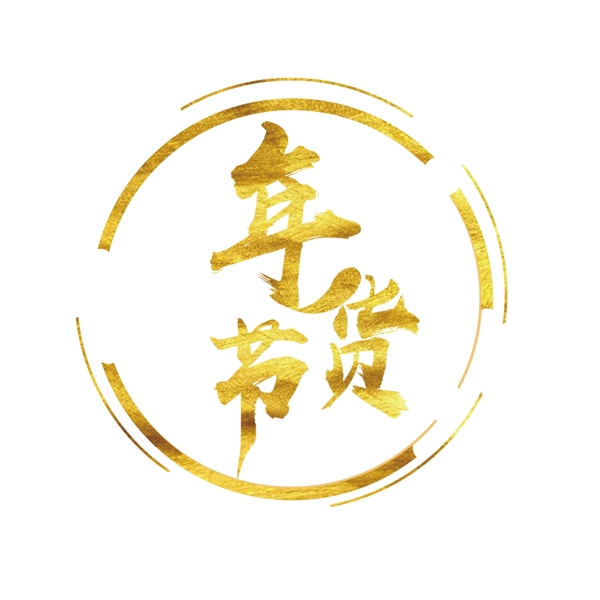 年貨節(jié)光圈png下載