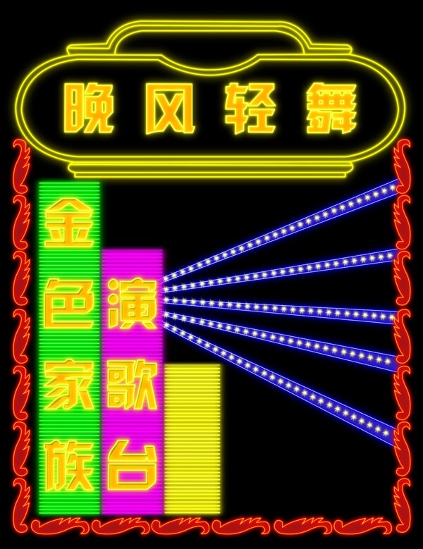 晚風輕舞圖片