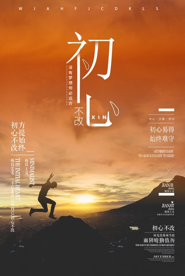 初心企業(yè)文化海報